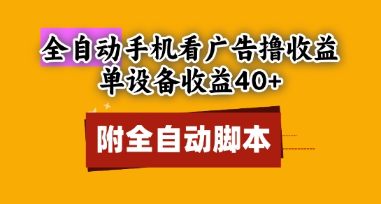 全自动看广告撸收益，单设备收益40+，可矩阵，附脚本，小白必选【揭秘】-沐风资源库