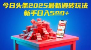 今日头条2025年最新搬砖玩法，新手也能轻松日入5张-沐风资源库
