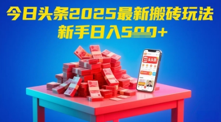 今日头条2025年最新搬砖玩法，新手也能轻松日入5张-沐风资源库