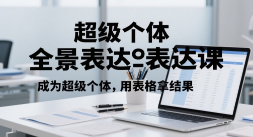 超级个体全景表达课，成为超级个体，用表格拿结果-沐风资源库
