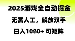 2025游戏全自动掘金，无需人工，解放双手日入1k+可矩阵【揭秘】-沐风资源库