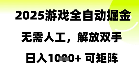 2025游戏全自动掘金,无需人工,解放双手日入1k+可矩阵【揭秘】-沐风资源库