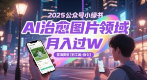 2025公众号小绿书AI治愈图片领域，月入过W，蓝海赛道【附工具+指令】-沐风资源库