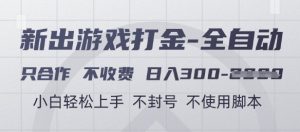 游戏打金全自动，只合作不收费，日入3张+，小白轻松上手，不封号不使用脚本【揭秘】-沐风资源库