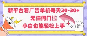 新平台看广告单机每天20-30，无任何门槛，安卓手机即可，小白也能轻松上手-沐风资源库