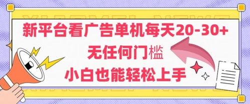 新平台看广告单机每天20-30，无任何门槛，安卓手机即可，小白也能轻松上手-沐风资源库