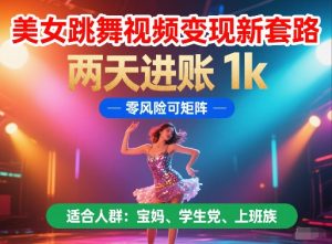 美女跳舞视频变现新套路，两天进账 1k，零风险可矩阵【揭秘】-沐风资源库