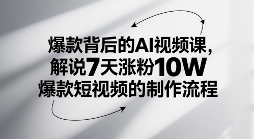 爆款背后的AI视频课，解说7天涨粉10W爆款短视频的制作流程-沐风资源库