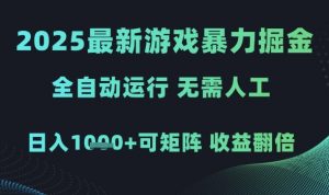 2025最新游戏暴力掘金，全自动运行，无需人工，日入1k+可矩阵收益翻倍【揭秘】-沐风资源库