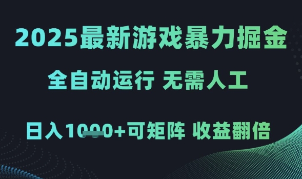 2025最新游戏暴力掘金，全自动运行，无需人工，日入1k+可矩阵收益翻倍【揭秘】-沐风资源库