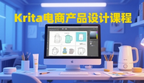 Krita电商产品设计课程，掌握从工具使用到创意落地的全链路设计能力-沐风资源库