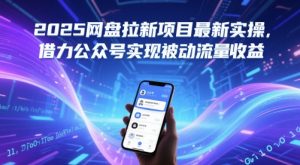 2025网盘拉新项目最新实操，借力公众号实现被动流量收益-沐风资源库