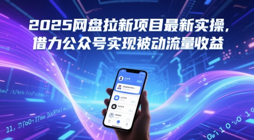 2025网盘拉新项目最新实操，借力公众号实现被动流量收益-沐风资源库