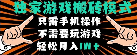 独家游戏搬砖模式，单手机即可操作，全自动挂机，无需玩游戏，月入1W+【揭秘】-沐风资源库