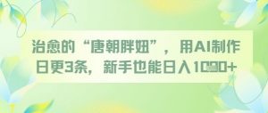 治愈的“唐朝胖妞”，用AI制作日更3条，新手也能日入多张-沐风资源库