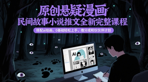 原创悬疑漫画民间故事小说推文全新完整课程， 搭配ai绘画，0基础轻松上手，撸分成和伙伴计划-沐风资源库
