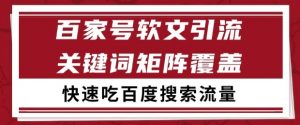 百家号软文引流关键词覆盖打法，吃搜索流量日引99+【揭秘】-沐风资源库