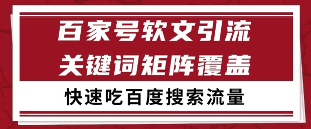 百家号软文引流关键词覆盖打法，吃搜索流量日引99+【揭秘】-沐风资源库