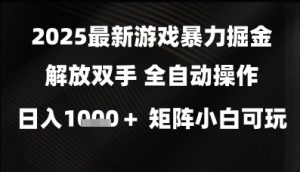 2025最新游戏暴力掘金解放双手，全自动操作，日入1k+矩阵，小白可玩【揭秘】-沐风资源库