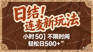 连麦秘籍新玩法，时薪50，碎片时间轻松日5张+【揭秘】-沐风资源库