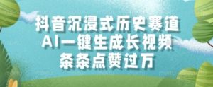 抖音沉浸式历史赛道，AI一键生成长视频，条条点赞过W【揭秘】-沐风资源库