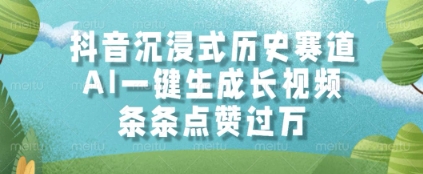 抖音沉浸式历史赛道，AI一键生成长视频，条条点赞过W【揭秘】-沐风资源库