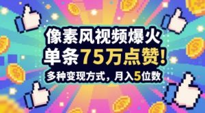 3分钟做出孤独感拉满的素风插画视频，单条点赞75W，谁发谁火系列，多种变现方式，月入5位数-沐风资源库