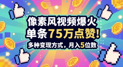 3分钟做出孤独感拉满的素风插画视频，单条点赞75W，谁发谁火系列，多种变现方式，月入5位数-沐风资源库