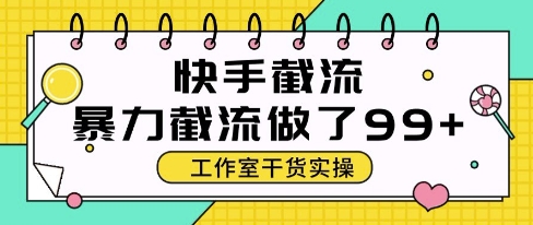 快手暴力截流玩法，全自动无需人工，每日单号50+精准客资【揭秘】-沐风资源库