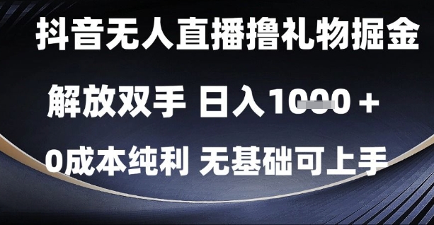 抖音无人直播撸礼物掘金，解放双手，日入1k，0成本纯利，无基础可上手【揭秘】-沐风资源库