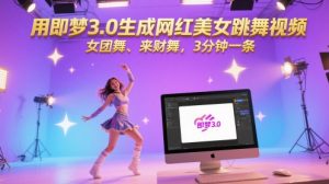 用即梦3.0生成网红美女跳舞视频，女团舞、来财舞，3分钟一条-沐风资源库