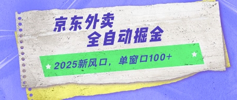 2025新风口，京东外卖全自动掘金，单窗口100+【揭秘】-沐风资源库
