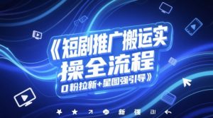 短剧推广搬运实操全流程，0粉拉新+星图强引导-沐风资源库