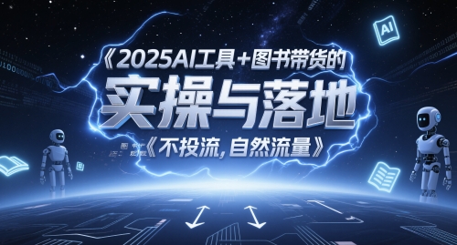 2025AI工具+图书带货的实操与落地，图文起号带货全攻略，不投流，自然流量-沐风资源库