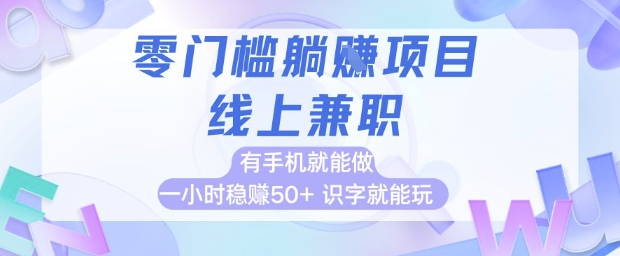 零门槛躺挣项目，线上兼职，有手机就能做 一小时稳挣50+，识字就能玩【揭秘】-沐风资源库
