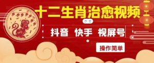 疯狂火爆！抖音，小红书，视频号十二生肖治愈的视频，轻松制作+快速拿到结果-沐风资源库