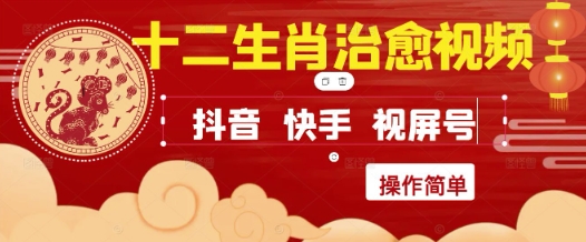 疯狂火爆！抖音，小红书，视频号十二生肖治愈的视频，轻松制作+快速拿到结果-沐风资源库