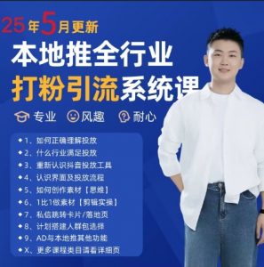 最新打粉引流获客实用课程，25年5月最新本地推全行业打粉引流系统课-沐风资源库