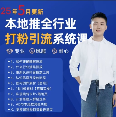 最新打粉引流获客实用课程，25年5月最新本地推全行业打粉引流系统课-沐风资源库