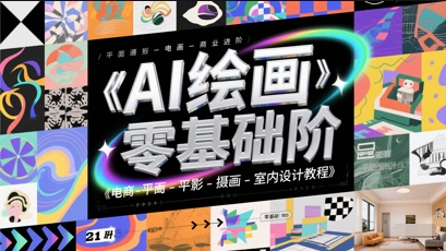 AI绘画零基础到商业进阶，电商-平面-摄影-插画-室内设计教程-沐风资源库