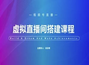 视频号虚拟直播间搭建-视频号教程-沐风资源库