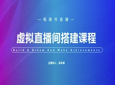 视频号虚拟直播间搭建-视频号教程-沐风资源库