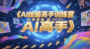 AI绘画高手训练营，从零基础到AI高手-沐风资源库
