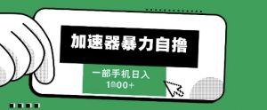205新风口，加速器暴力自撸，单机日入1k+【揭秘】-沐风资源库