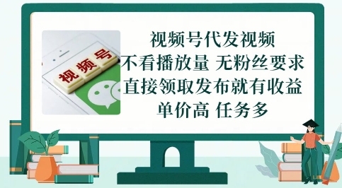 视频号代发视频，无需做视频，无需写文案，不看播放量，无粉丝要求，直接领取发布就有收益【揭秘】-沐风资源库
