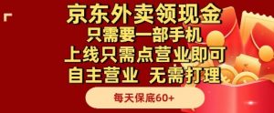 京东外卖领现金，只需要1部手机，上线只需点营业即可自主营业，无需打理，每天保底60+【揭秘】-沐风资源库