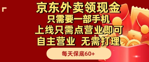 京东外卖领现金，只需要1部手机，上线只需点营业即可自主营业，无需打理，每天保底60+【揭秘】-沐风资源库