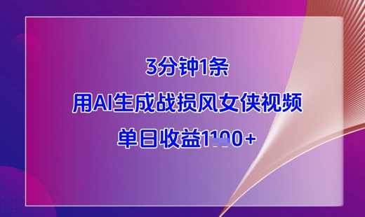 3分钟1条，用AI生成战损风女侠视频，单日收益1k+-沐风资源库