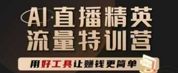 AI直播精英官方特训营，直播底层逻辑和ai实操技巧，用好工具让挣米更简单-沐风资源库
