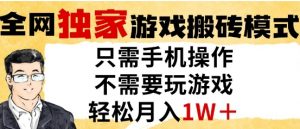 独家游戏搬砖模式，单手机即可操作，全自动挂G，无需玩游戏，月入1W+【揭秘】-沐风资源库